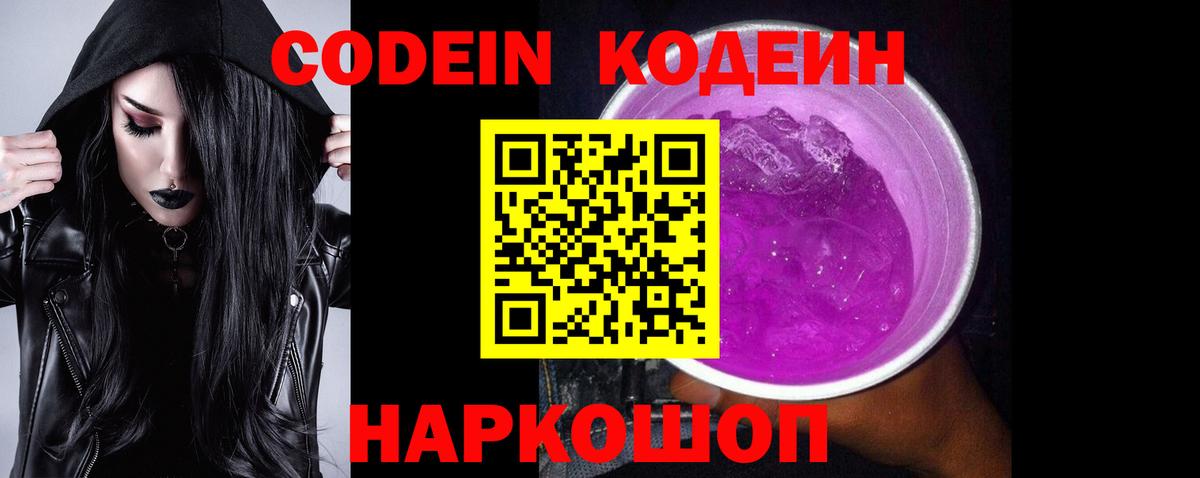 Codein Purple Drank  Вход с VPN  Кодеиновый сироп Lean Purple Drank  Торжок 